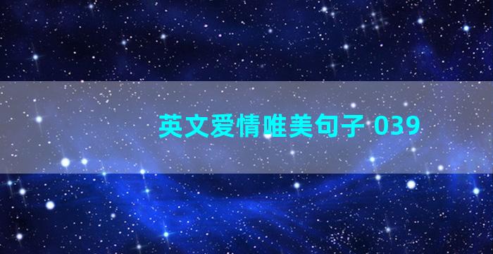 英文爱情唯美句子 039